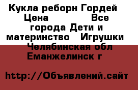 Кукла реборн Гордей › Цена ­ 14 040 - Все города Дети и материнство » Игрушки   . Челябинская обл.,Еманжелинск г.